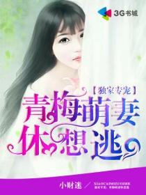 独家专宠青梅萌妻休想逃原版