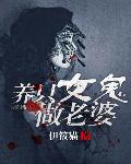 养只女鬼做老婆在线阅读
