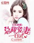 总裁日久生婚免费阅读