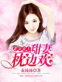 甜妻在上老公宠不停