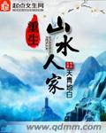 重生山水人家 天青地白