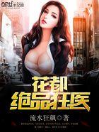 花都绝品狂医免费阅读全文