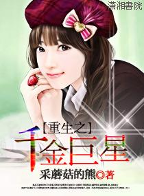 重生之千金巨星全文免费阅读