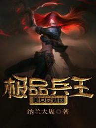 美女总裁的极品兵王八零