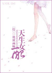 综天生女配作者地狱画师