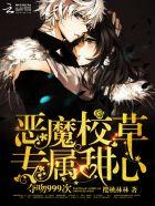 恶魔校草的专属甜心