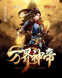 万界神帝免费阅读