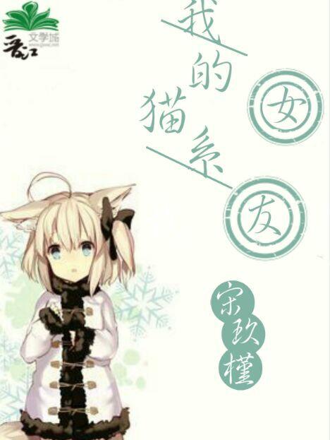 我的猫系女友番外