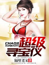 超级寻宝仪笔趣阁