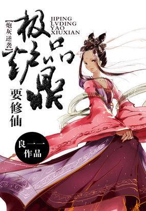 炮灰逆袭极品炉鼎要修仙百度百科