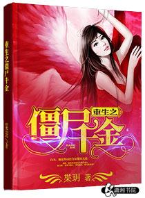 重生之僵尸至尊