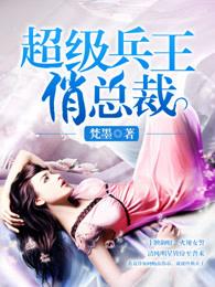 超级兵王俏总裁聂锋完结