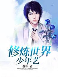 修真少年