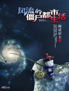 风流僵尸的都市生活漫画免费观看