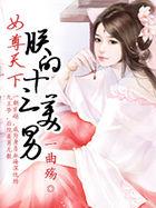 女尊天下朕的十三美男TXT