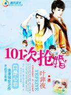 养女遇上高富帅101次抢婚盛世小名