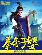 秦帝子婴 秦子谦