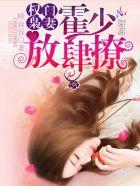 权门枭妻免费阅读全文