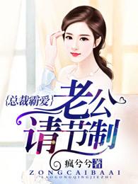 总裁霸爱老公请节制最新章节阅读