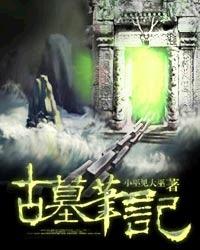 盗墓笔记电视剧免费观看完整版高清