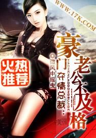 夺情总裁豪门老公不及格 微风中摇曳