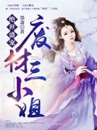 黑帝的呆萌妻短剧免费观看