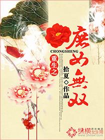 重生庶女无双全文阅读