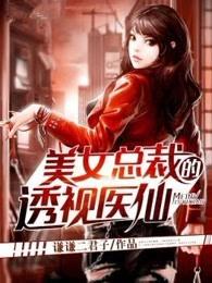 美女总裁的透视医仙柳曼青是谁