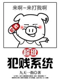 超级犯贱系统 为什么不更新了