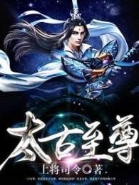 太古至尊TXT