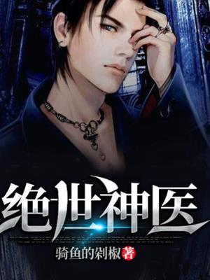 绝世神医免费阅读