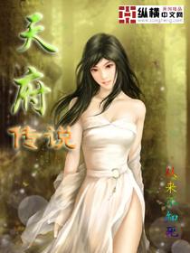 天府传说 从来不知死