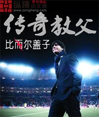 传奇教父足球