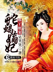 邪王绝宠蛇蝎嫡妃TXT