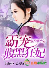 霸宠腹黑狂妃免费阅读