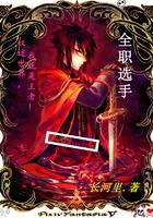 全职选手第一季