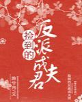 捡到的反派成夫君TXT