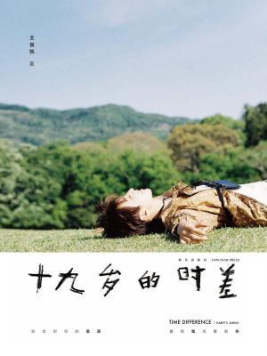 十九岁的时差免费阅读书籍