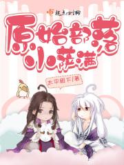 原始部落小萨满是谁