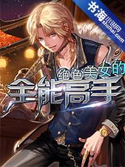 绝色高手在都市