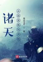 诸天从自宫练剑开始踏古