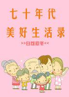 七十年代美好生活录陈香菊