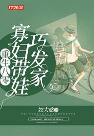 重生八零寡妇喜当妈最新章节列表