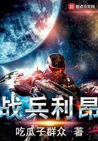 战兵利昂精校版TXT