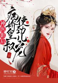 神医弃妃病娇王爷线上宠妻
