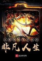 从影视抽奖开始的非凡人生精校