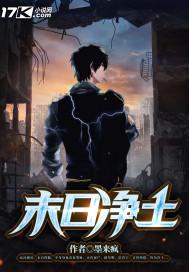 末日净土女主角是谁