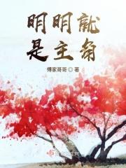 明明就是谁写的