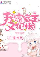 我家宿主又犯懒txt