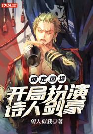 绑定国运开局扮演诗人剑豪